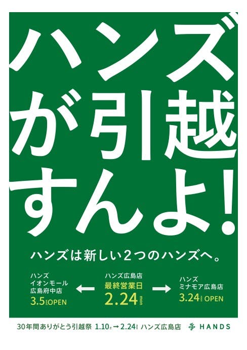 ハンズ広島店　移転