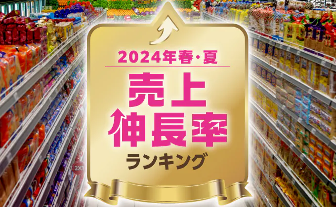 2024年度上半期にグンと売り上げを伸ばしたロングセラー商品が相次いだ