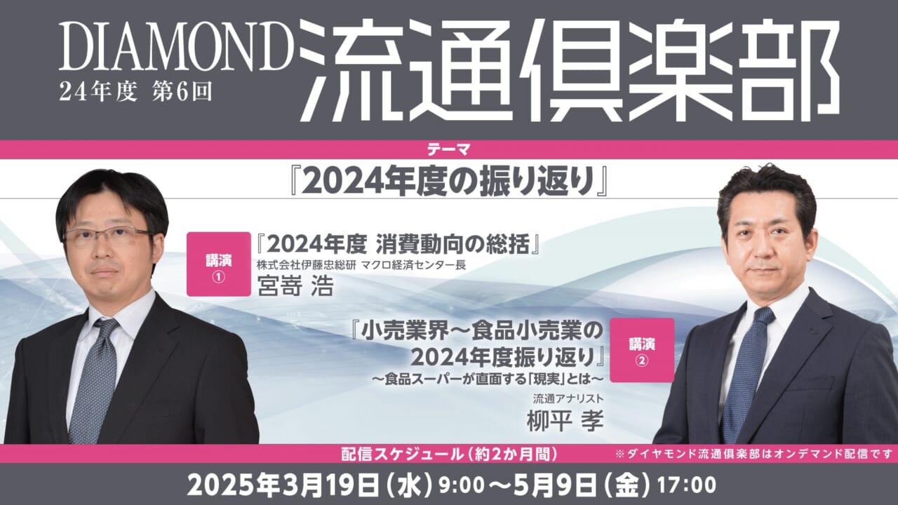 2024年度　消費動向の総括＝第6回ダイヤモンド流通倶楽部画像