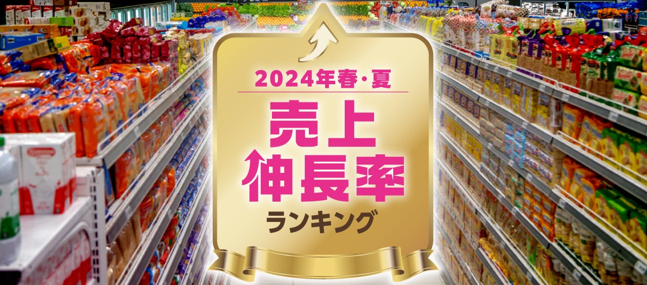 2024年春・夏　売上伸長率ランキング