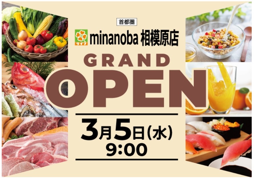ライフminanoba相模原店 オープン告知