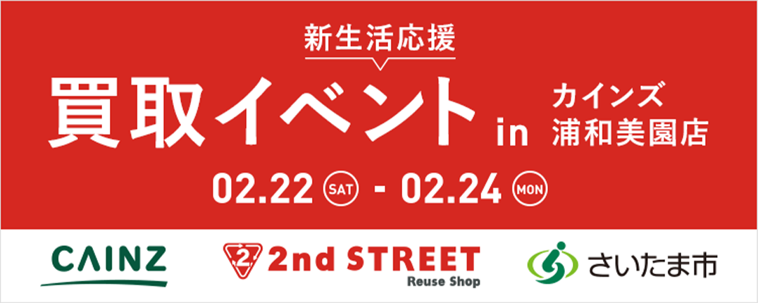 カインズ・セカスト・さいたま市の「新生活応援買取イベント」