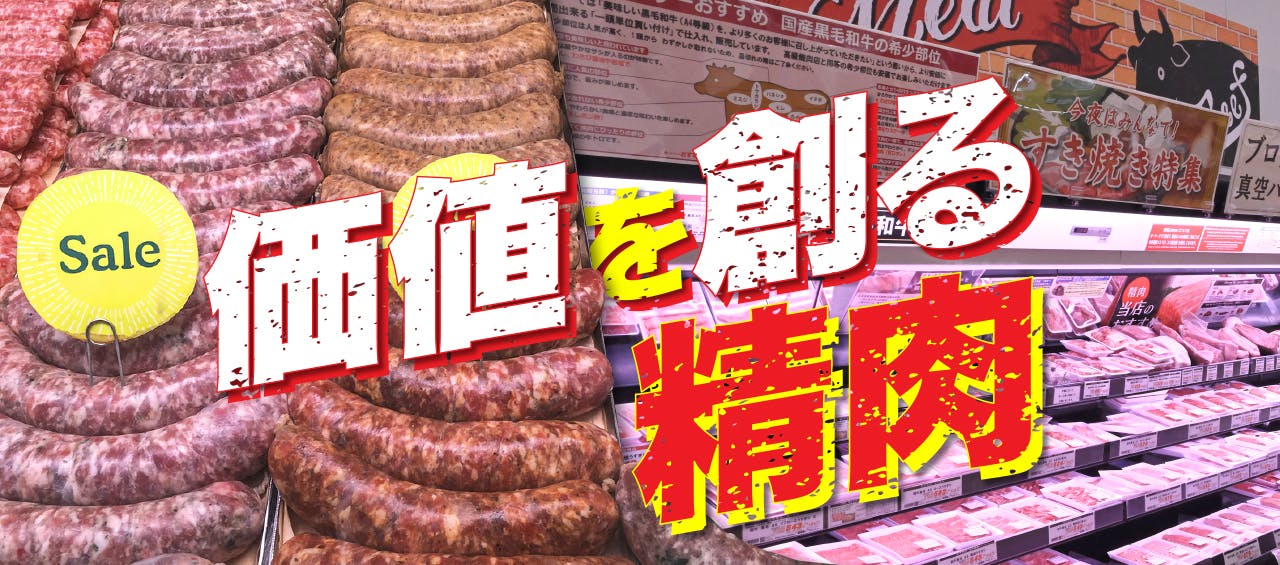 価値を創る精肉