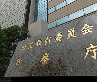 公正取引委員会