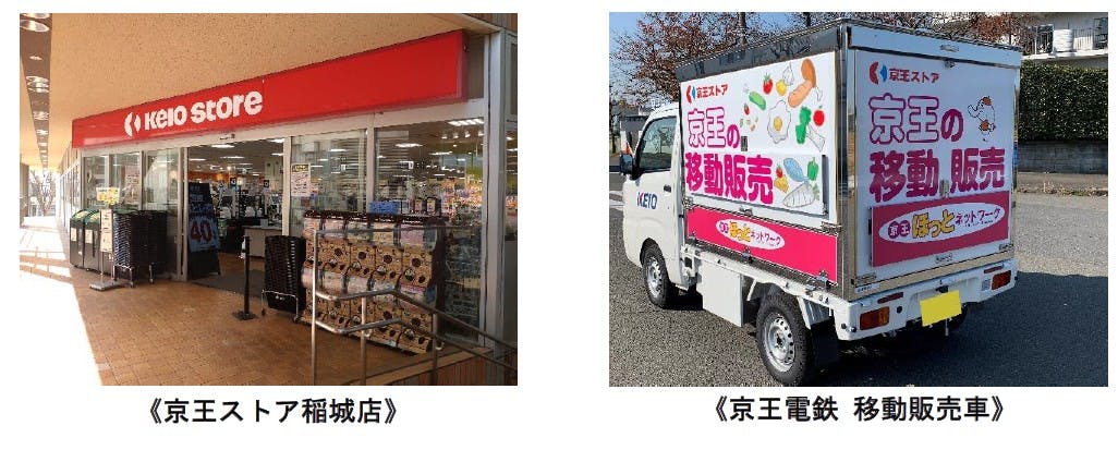 京王ストア稲城店と京王電鉄の移動販売車