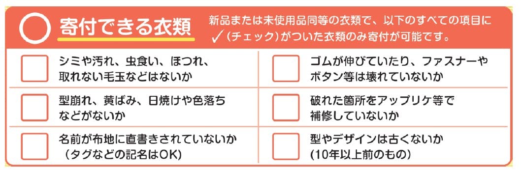 マルエツの「衣類バンク」で寄付できる衣料