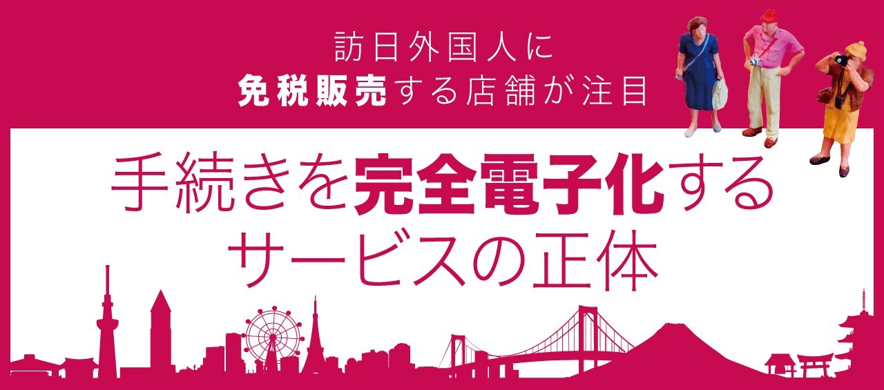 訪日外国人に免税販売する店舗が注目、手続きを完全電子化する