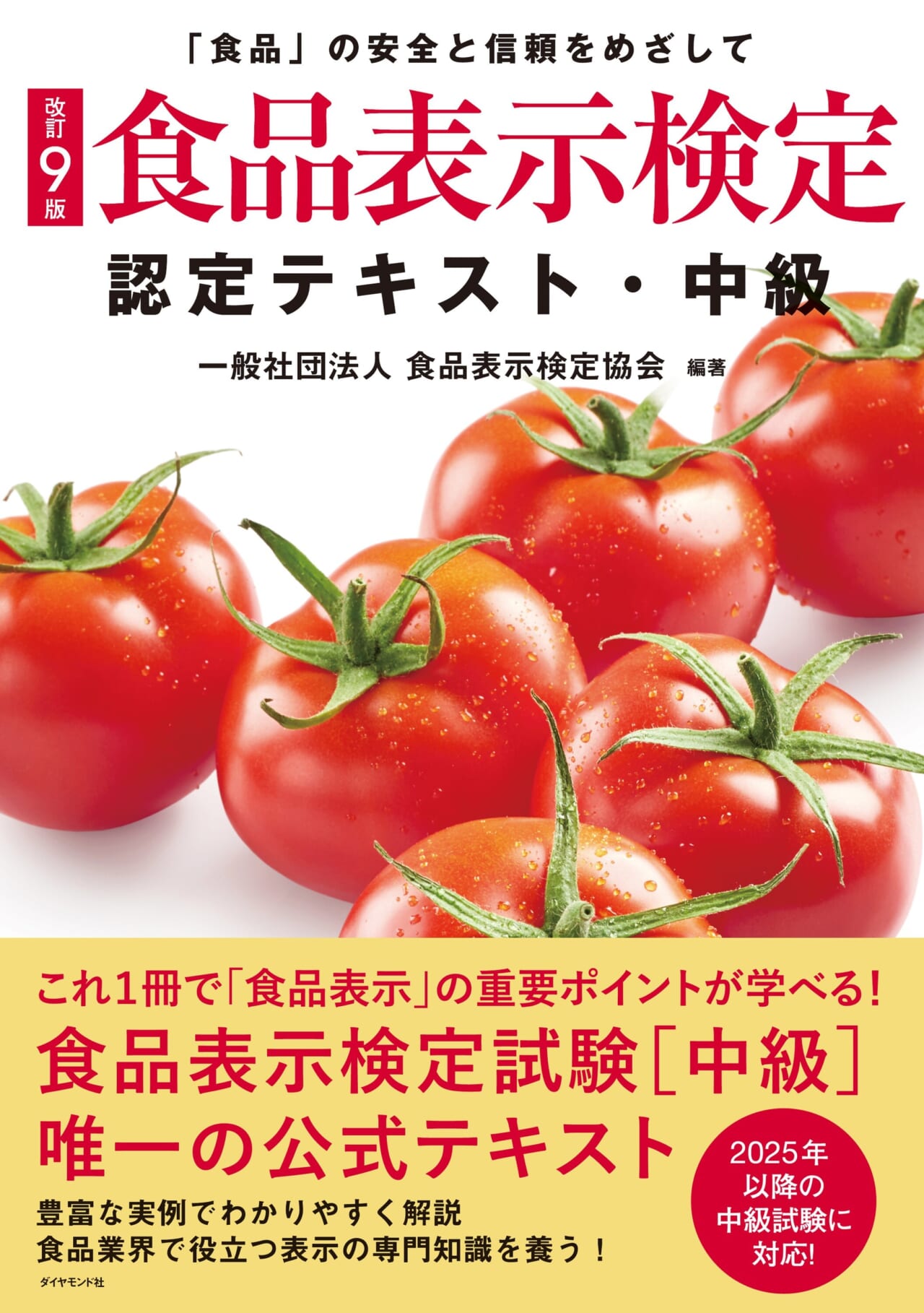 改訂9版]食品表示検定認定テキスト・中級 | 流通・小売業界で働く人の