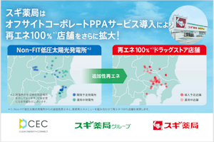 スギ薬局の電力再エネ100%化に向けてPPA導入を拡大