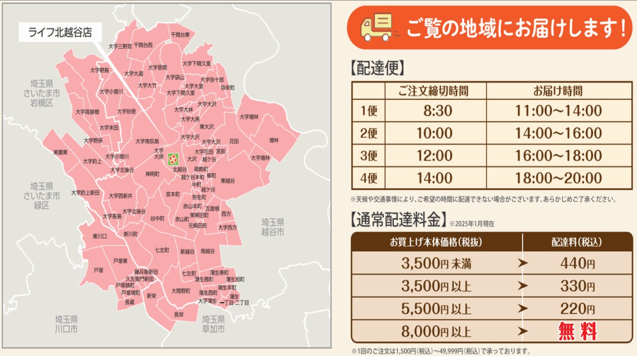 ライフ北越谷店　ネットスーパーの配送エリア・時間・配達料金