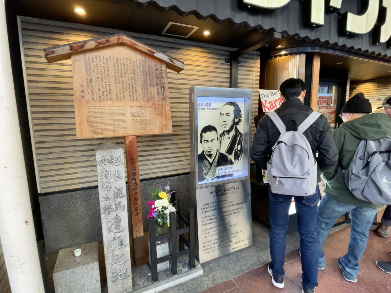 河原町エリアにある「坂本龍馬 中岡慎太郎 遭難之地」