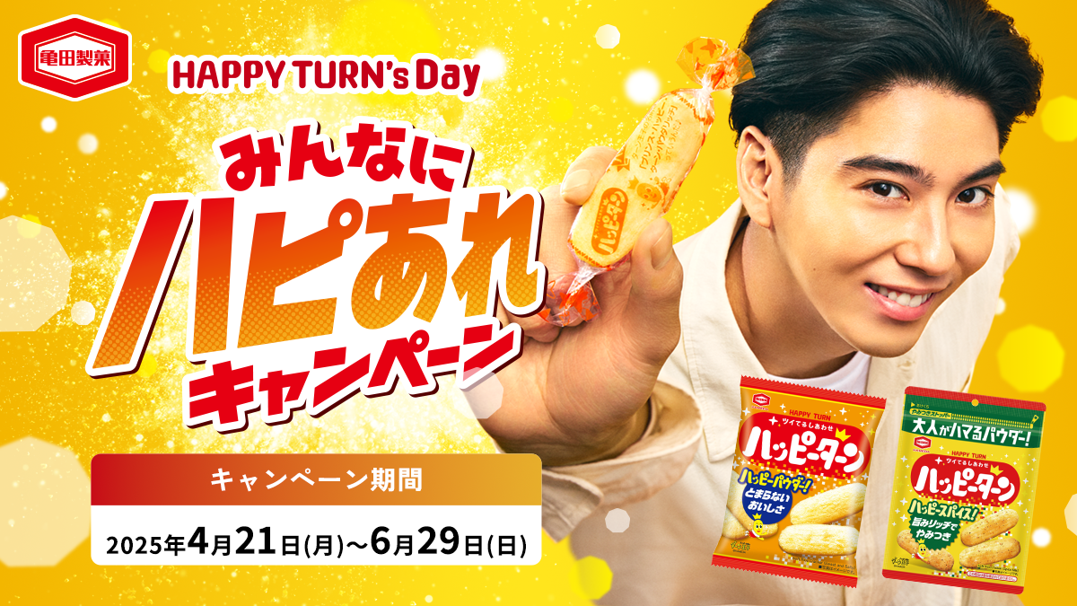 亀田製菓「「HAPPY TURN’s Day みんなにハピあれ」キービジュアル