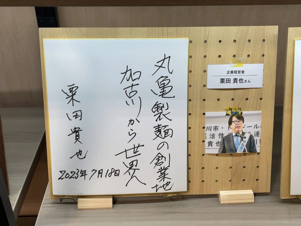 加古川観光協会にあった丸亀製麺の創業者、粟田貴也氏のサイン。職員の方に許可を得て撮影