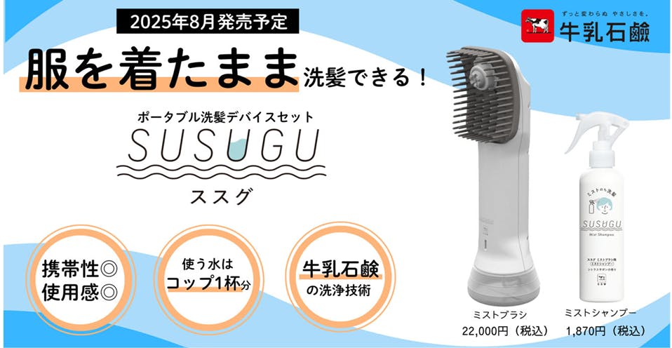 牛乳石鹸　SUSUGU