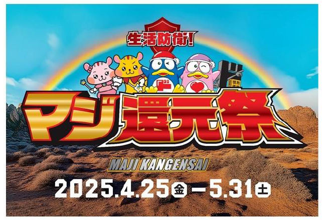 PPIHの「マジ還元祭」