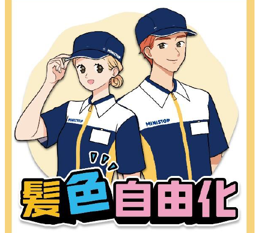 ミニストップの時給制スタッフの髪色自由化