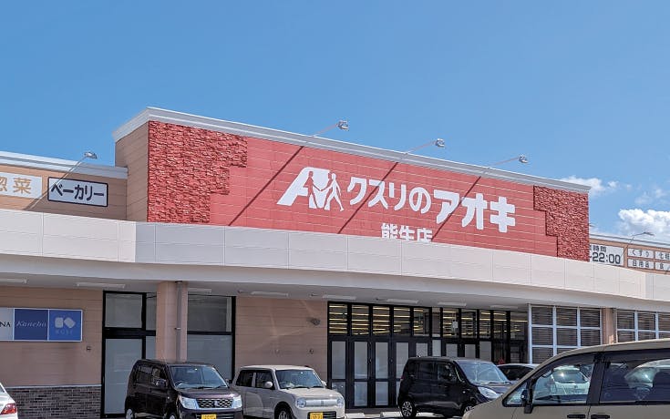 クスリのアオキ