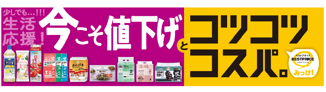 「トップバリュ」と「ベストプライス」