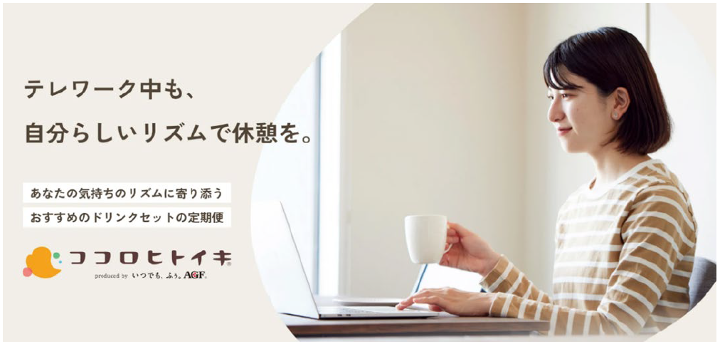 味の素AGFの「ココロヒトイキ®」