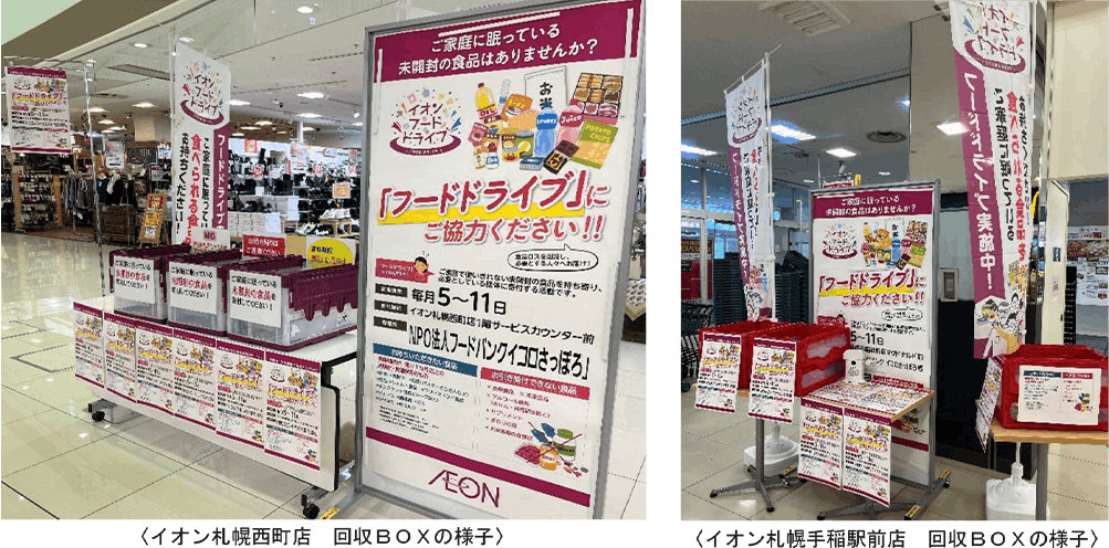 イオン北海道　フードドライブ実施の様子