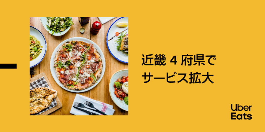 Uber Eats Japan、近畿4府県でデリバリーサービスを拡大