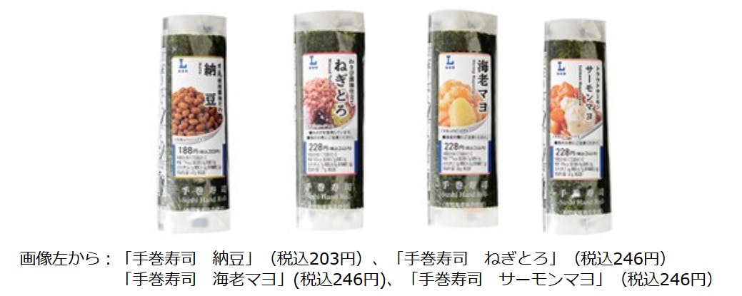 ローソン、手巻寿司定番4品