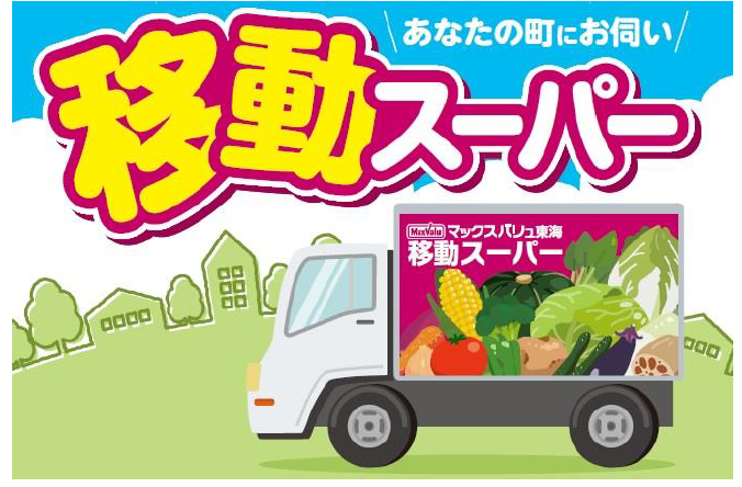 マックスバリュ東海の移動スーパー