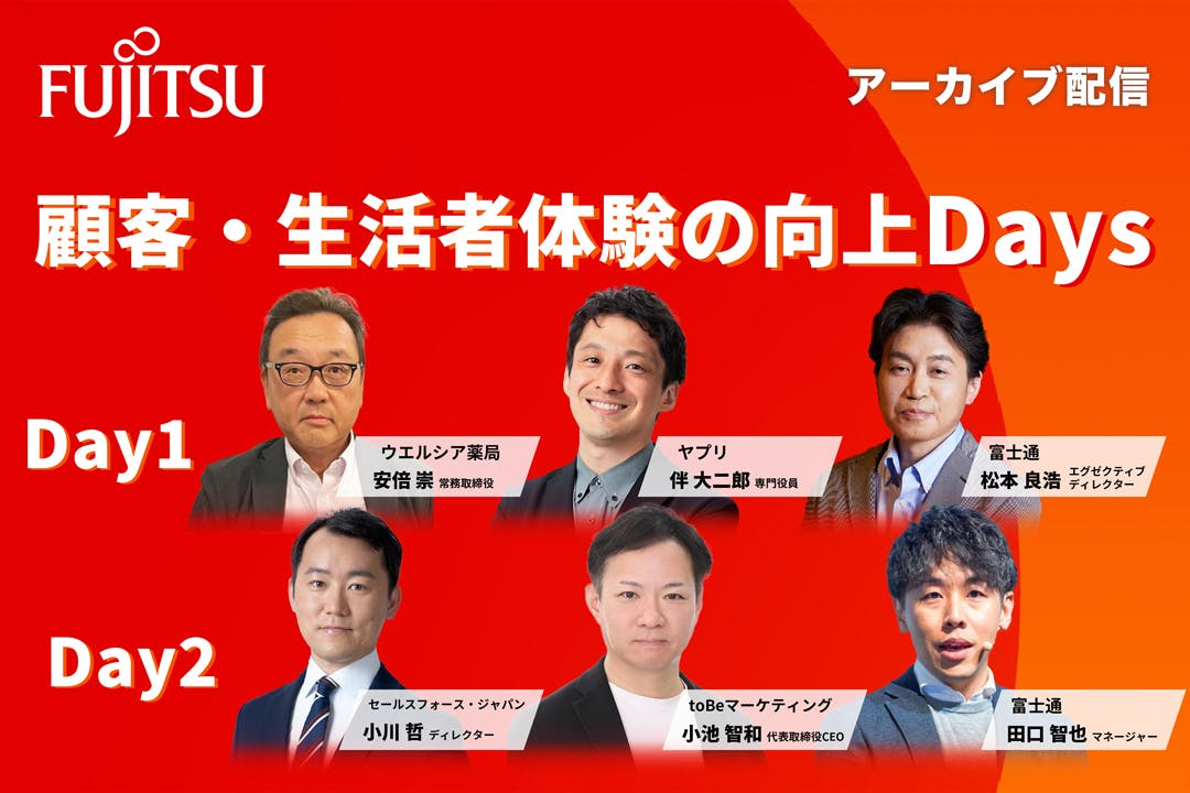 顧客・生活者体験の向上Days