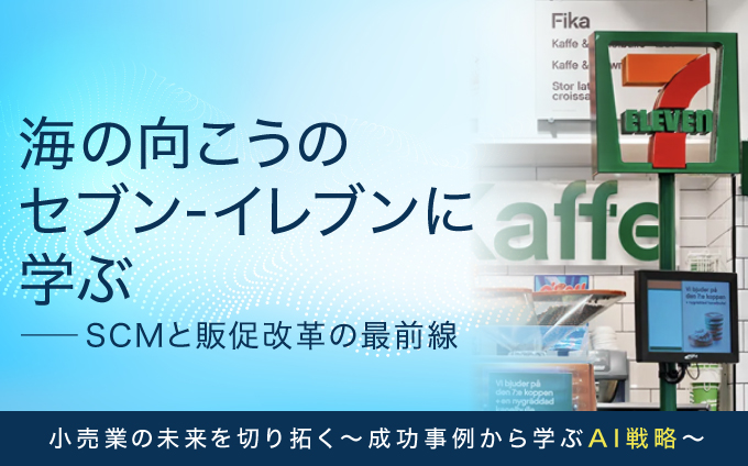 海の向こうのセブン-イレブンに学ぶ-SCMと販促改革の最前線
