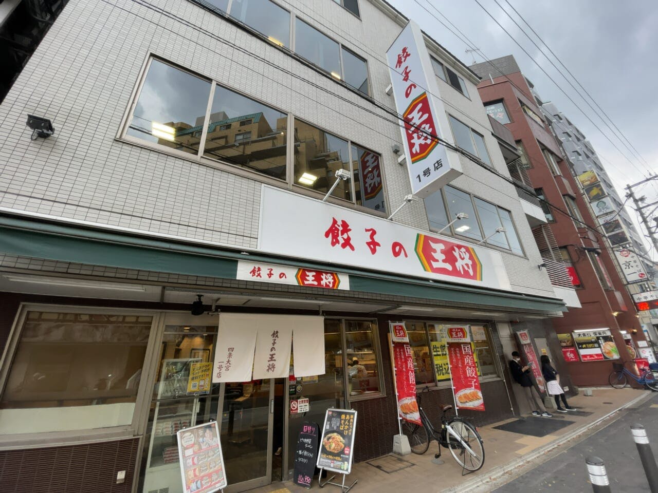 「餃子の王将」の1号店
