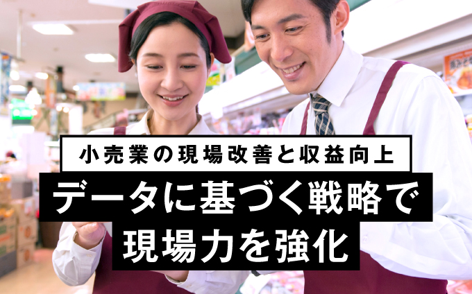最新の4,200人以上の調査データで明らかに – 小売業が直面する4つの課題と解決策
