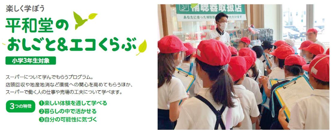 平和堂の「おしごと＆エコくらぶ」