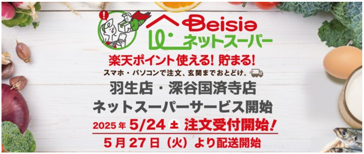 ベイシア羽生店・深谷国済寺店にて「ベイシアネットスーパー」開始