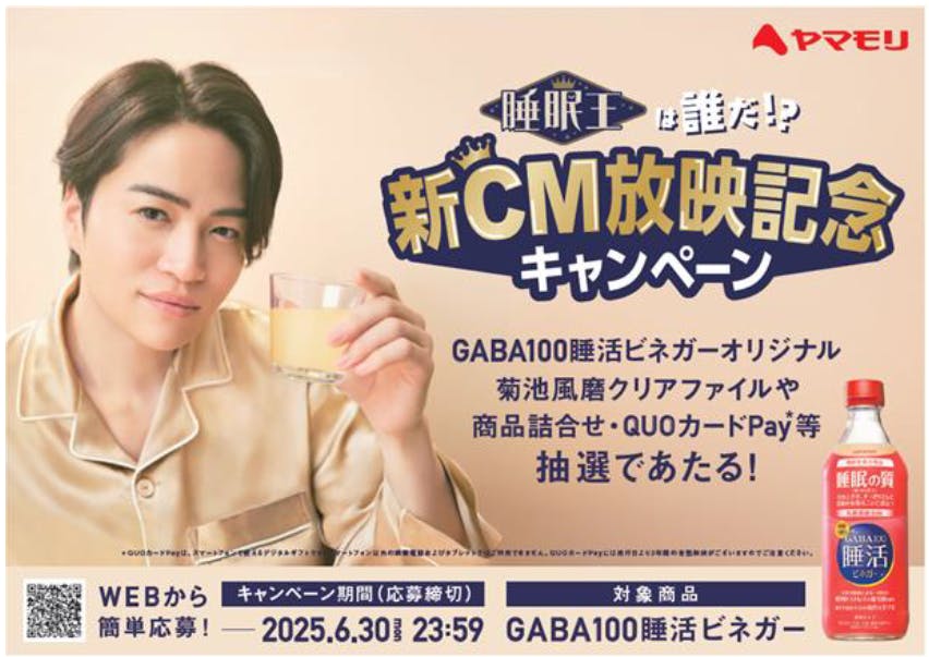 ヤマモリ「GABA100睡活ビネガー新CM放映記念キャンペーン」