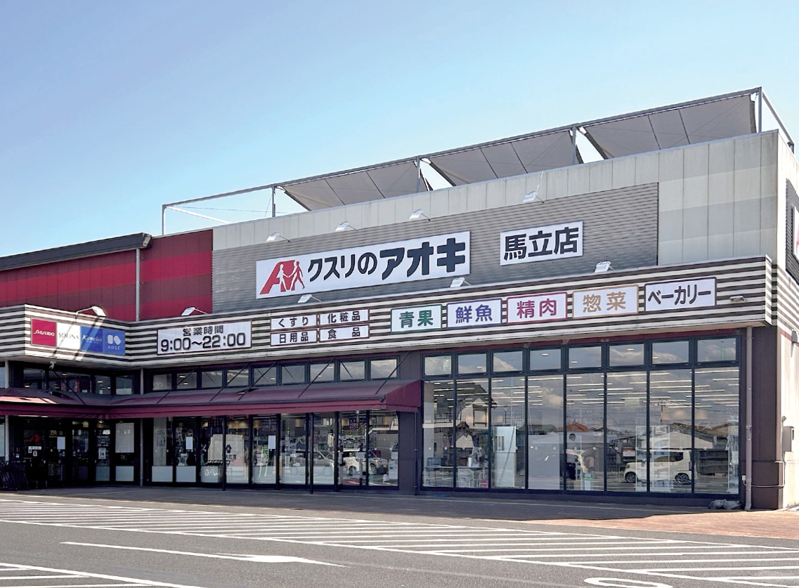 クスリのアオキ馬立店外観
