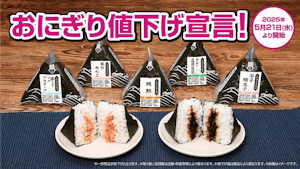 ローソンストア100の「おにぎり値下げ宣言」