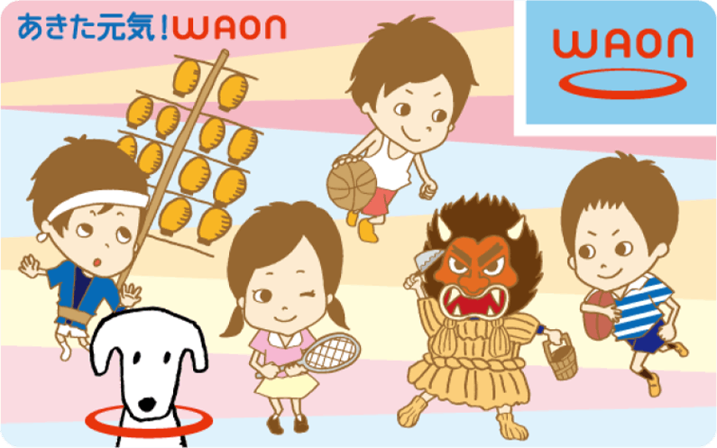 あきた元気！WAON