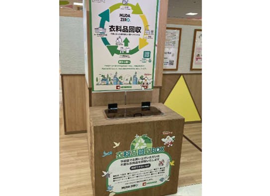 平和堂の衣料品リサイクル事業「MUDAZERO」プロジェクト　回収ボックス