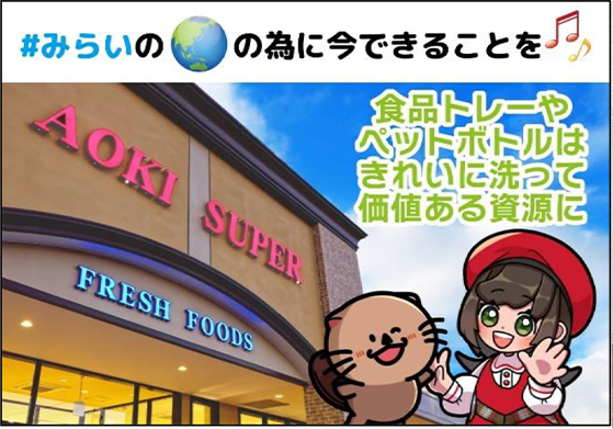 アオキスーパー、「新型資源回収ボックス」導入