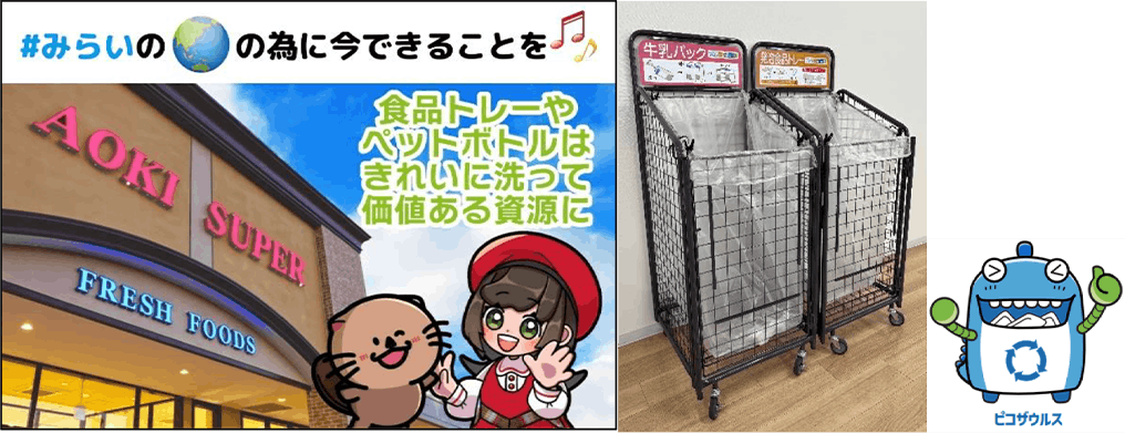 アオキスーパー、「新型資源回収ボックス」導入