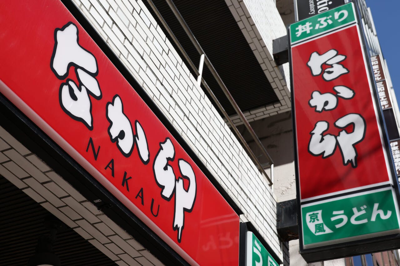 丼物・うどんチェーン「なか卯」の看板