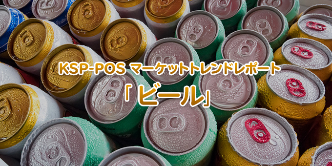 KSP-POS マーケットトレンドレポート「ビール」