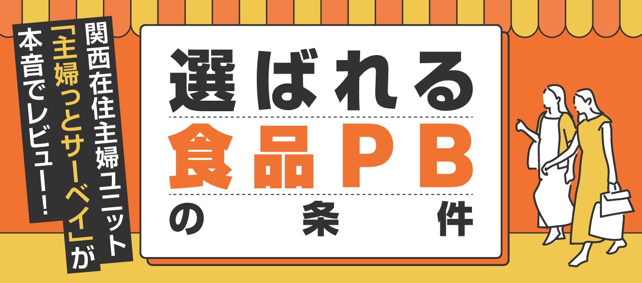 関西在住主婦ユニットが本音でレビュー！ 選ばれる食品PBの条件