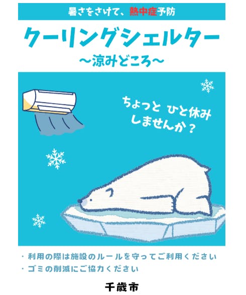 千歳市の「クーリングシェルター」