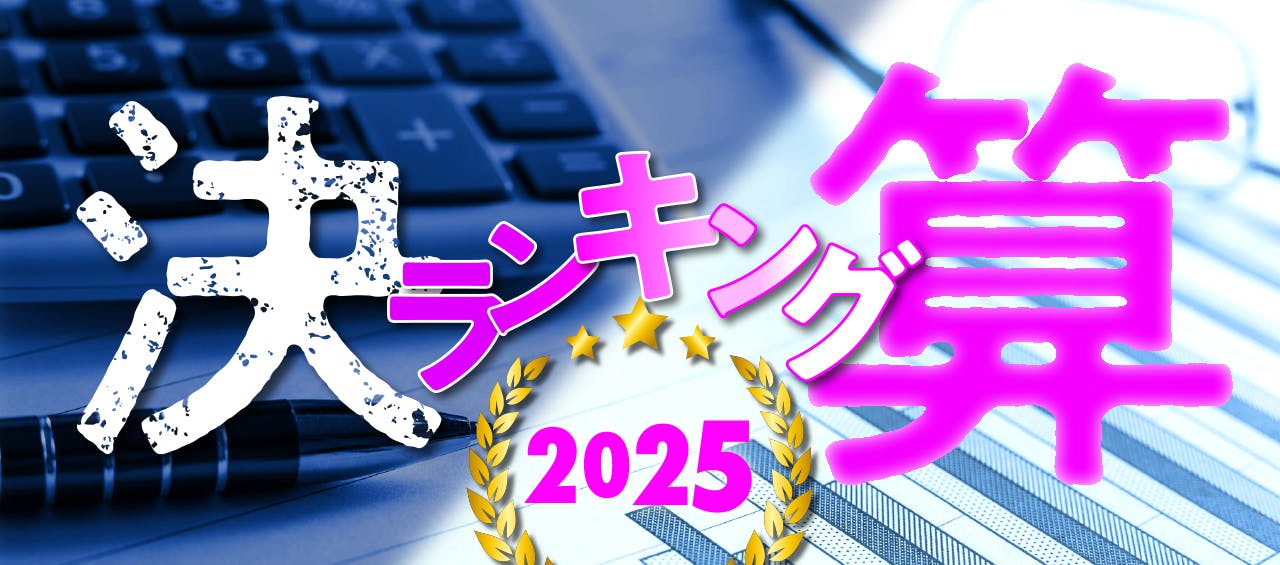 決算2025ランキング