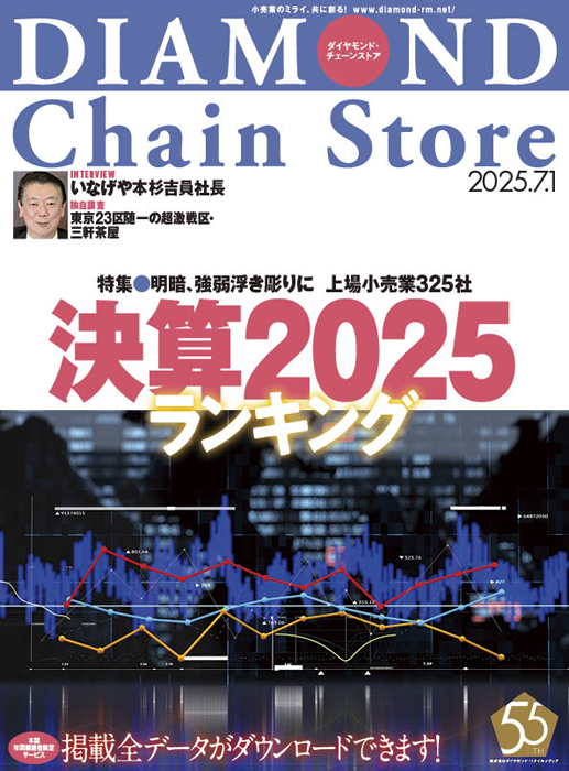 雑誌【ダイヤモンド・チェーンストア 】 | ダイヤモンド