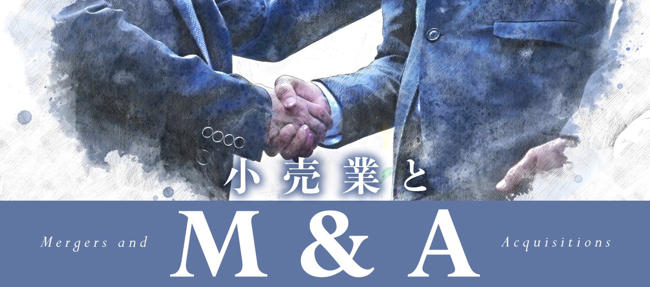 小売業とM&A