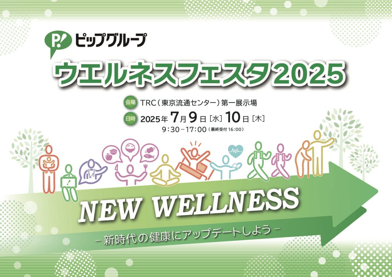 【ウェルネスフェスタ2025】ピップが過去最大規模で開催！新製品「エレキバンネックバンド」も注目