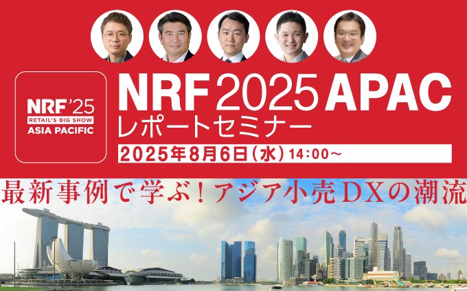 【期間延長配信】NRF 2025 APACレポートセミナー画像