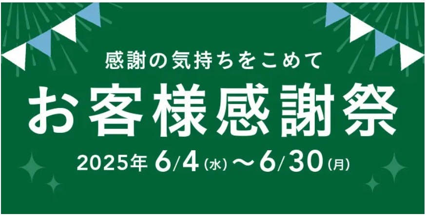 カインズの「お客様感謝祭」